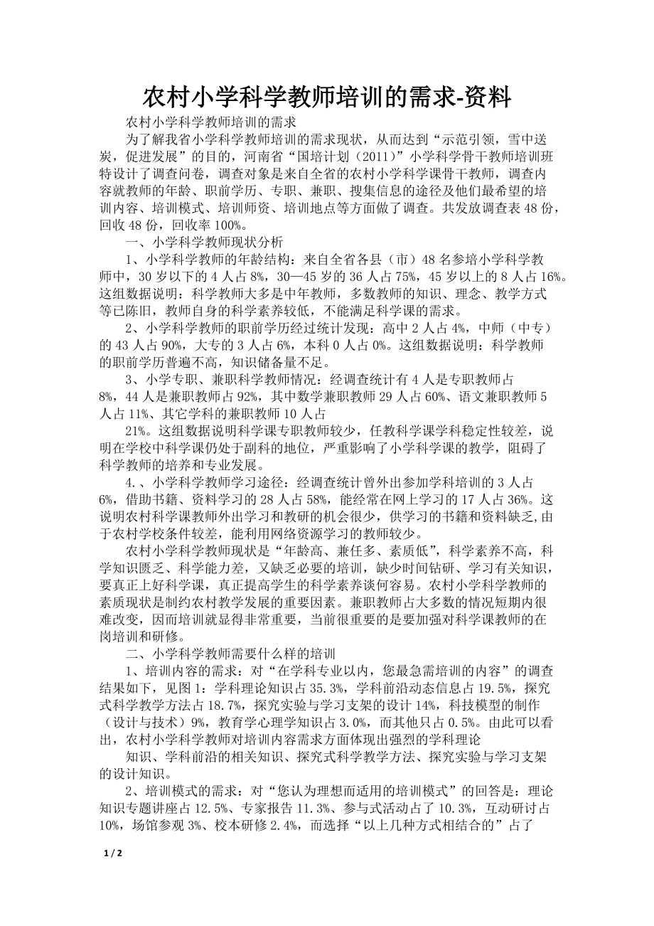 农村小学科学教师培训的需求-资料_第1页
