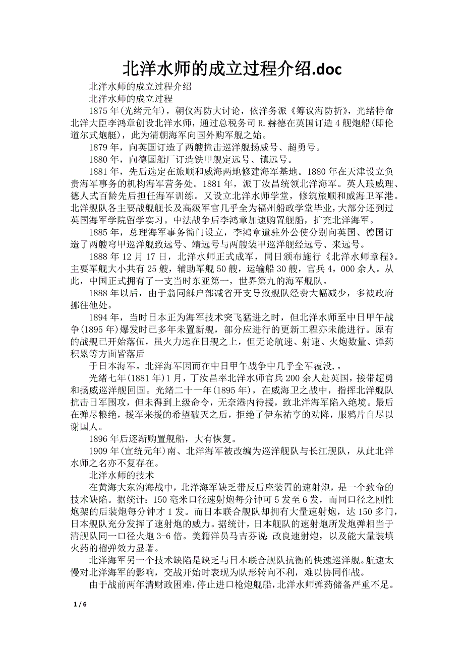 北洋水师的成立过程介绍.doc_第1页