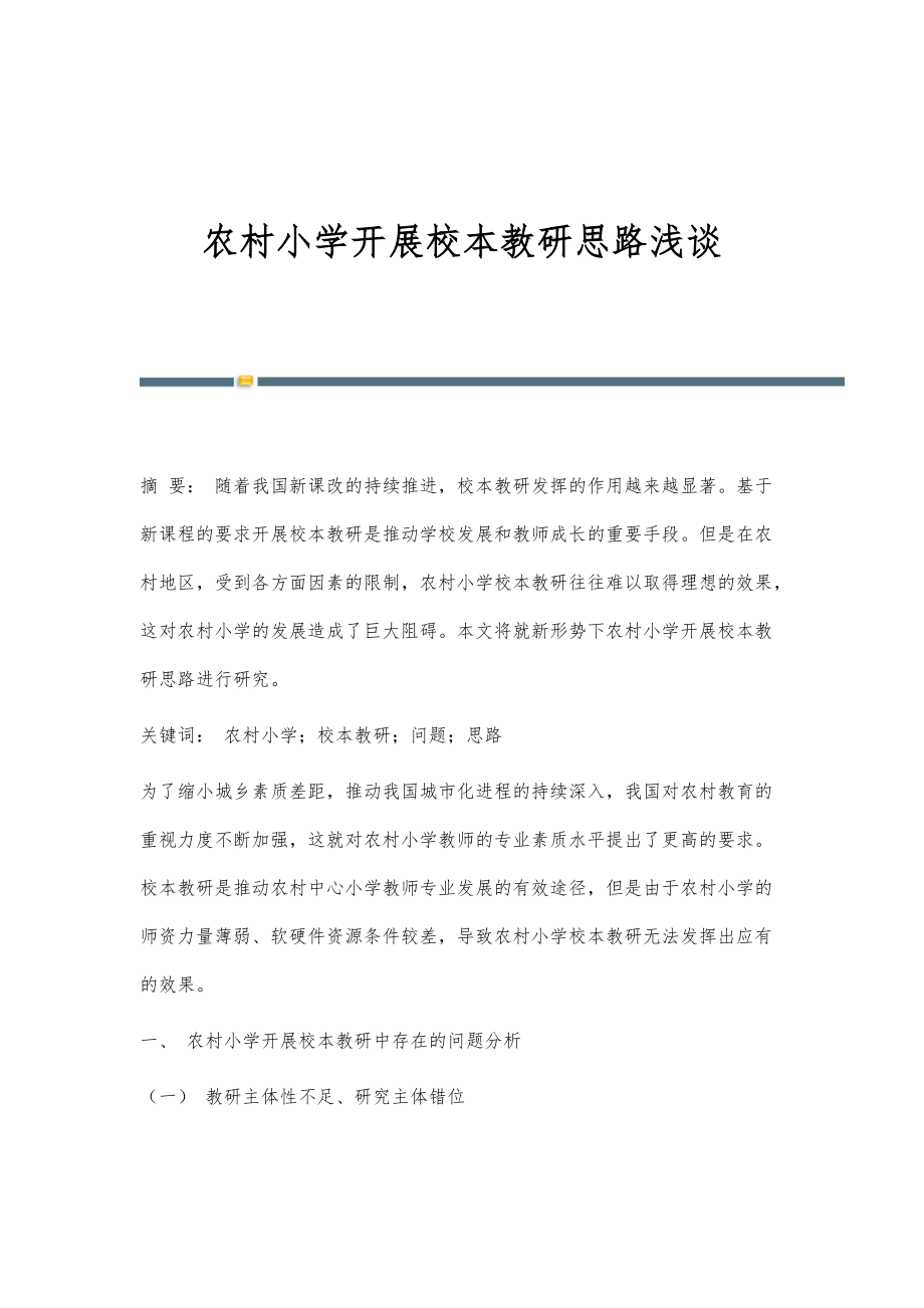 农村小学开展校本教研思路浅谈_第1页