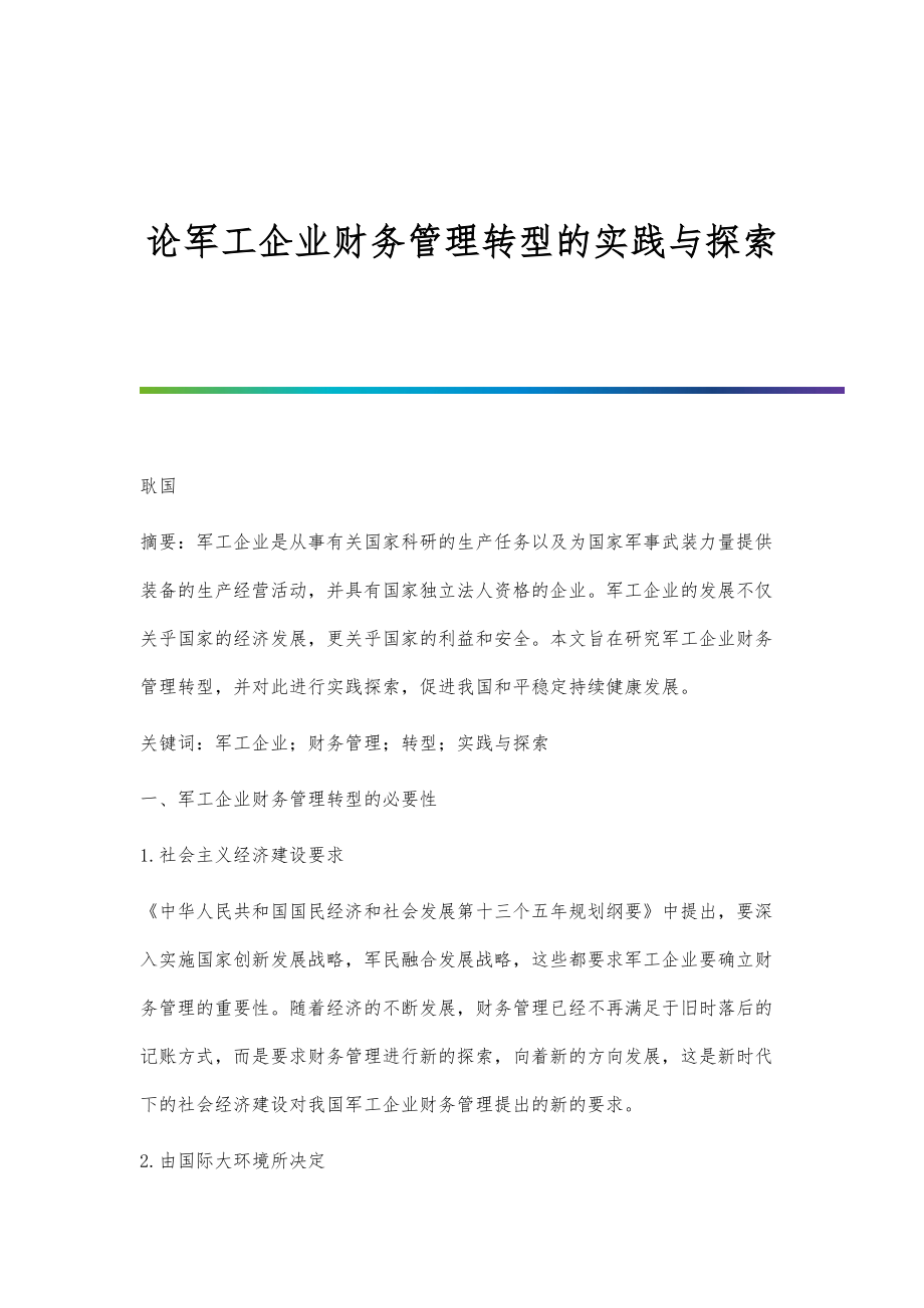 论军工企业财务管理转型的实践与探索_第1页