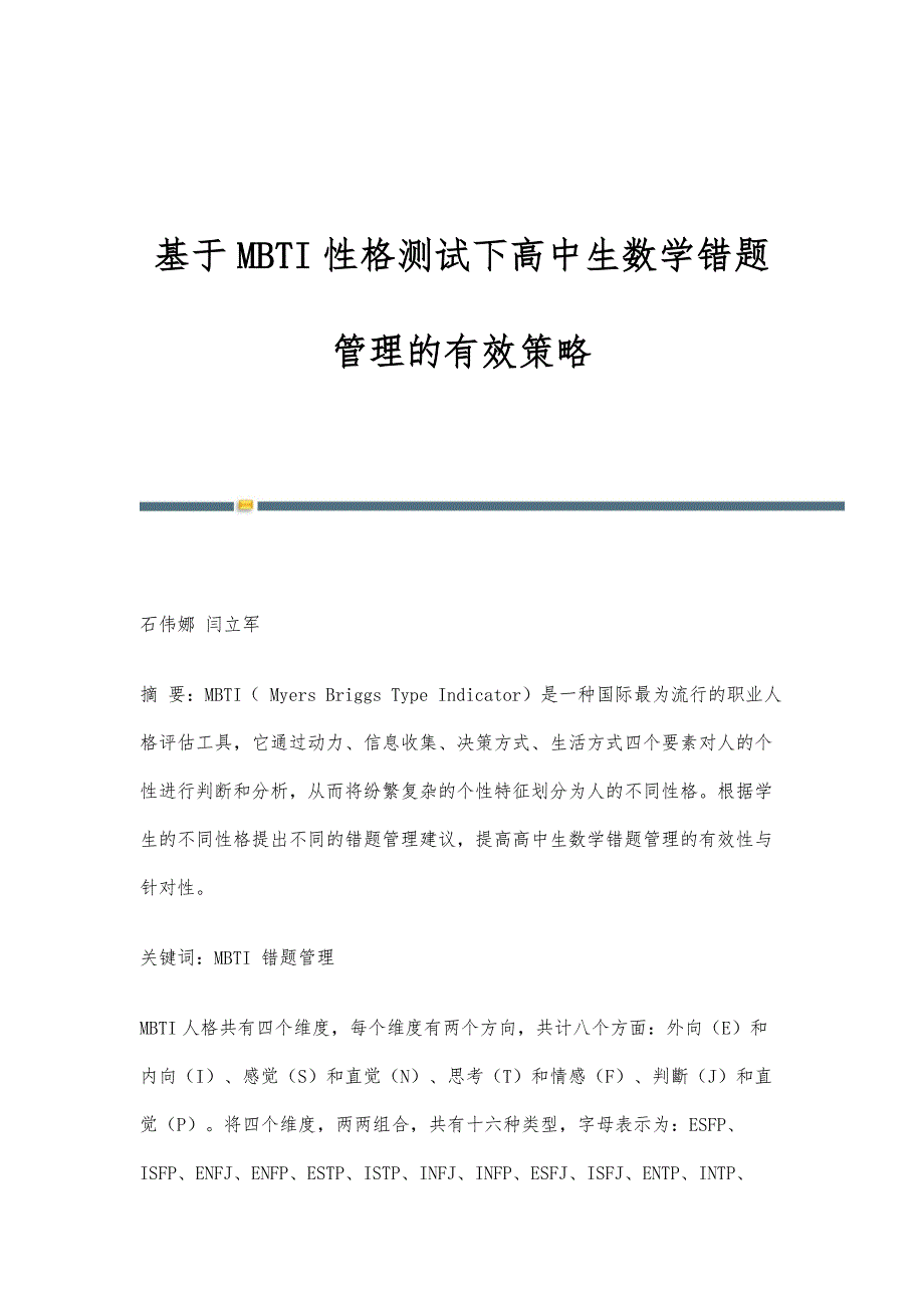 基于MBTI性格测试下高中生数学错题管理的有效策略_第1页