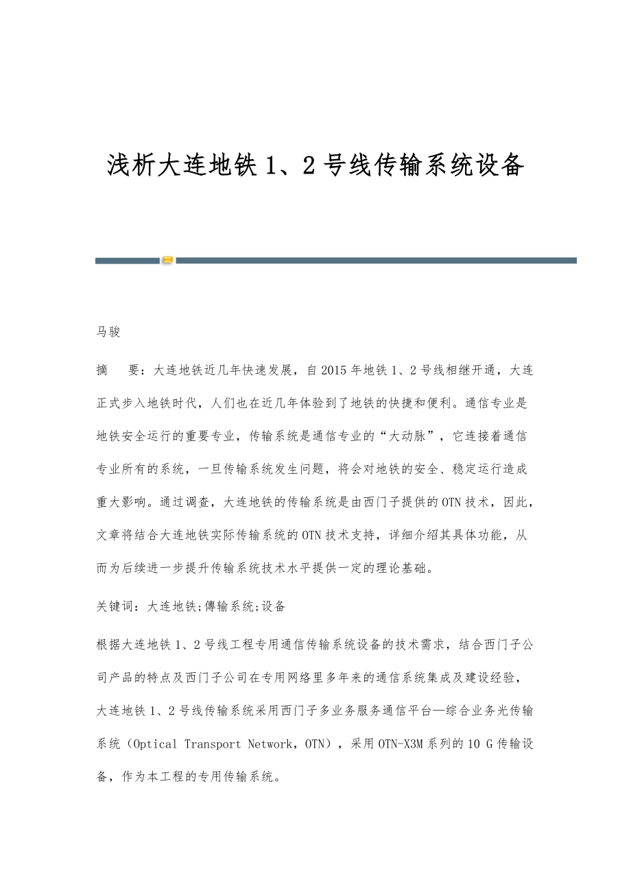 浅析大连地铁1、2号线传输系统设备_第1页