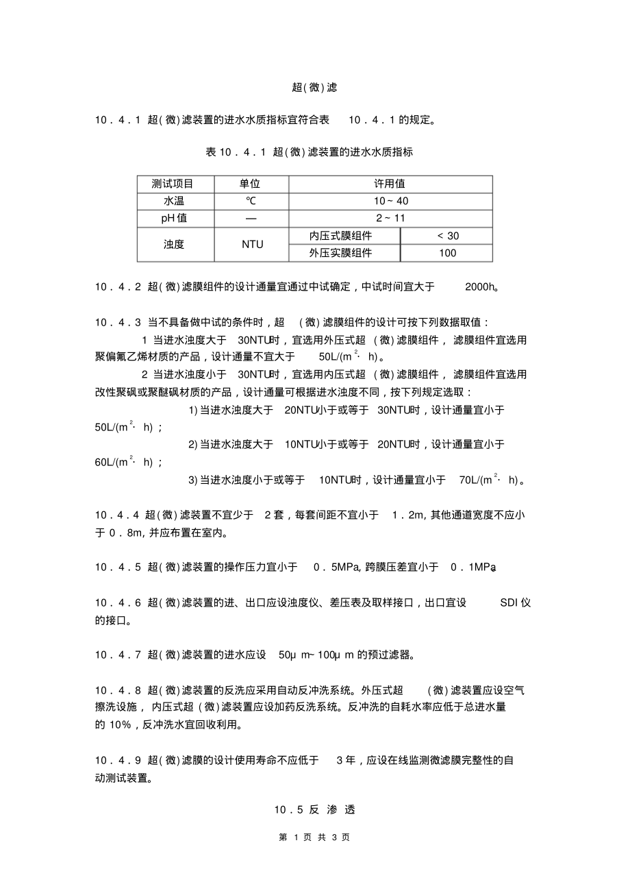 化学工业污水处理与回用设计：超(微)滤_第1页