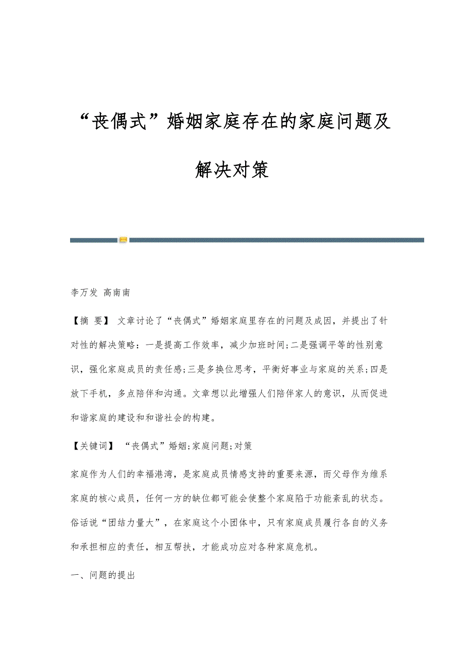 丧偶式婚姻家庭存在的家庭问题及解决对策_第1页