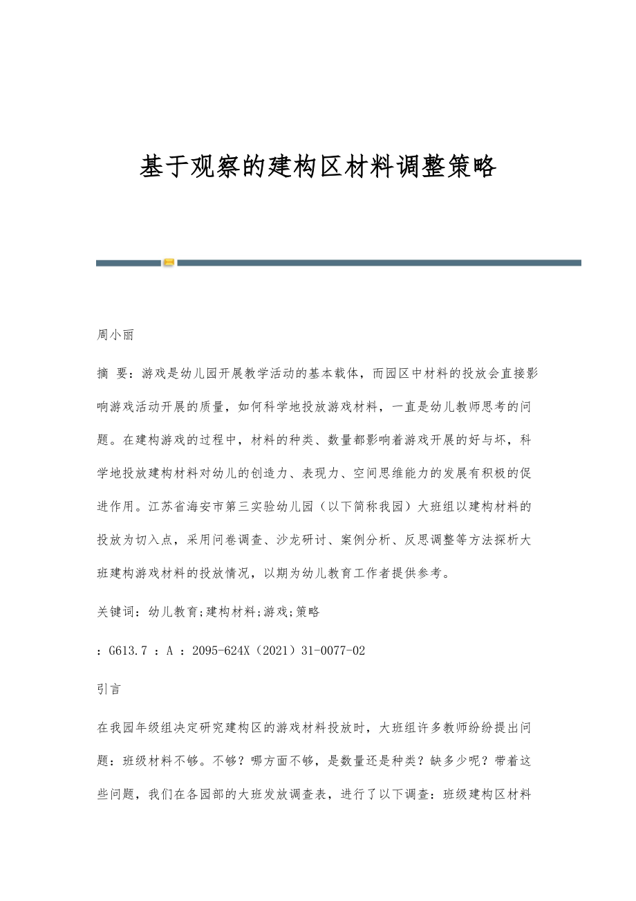 基于观察的建构区材料调整策略_第1页