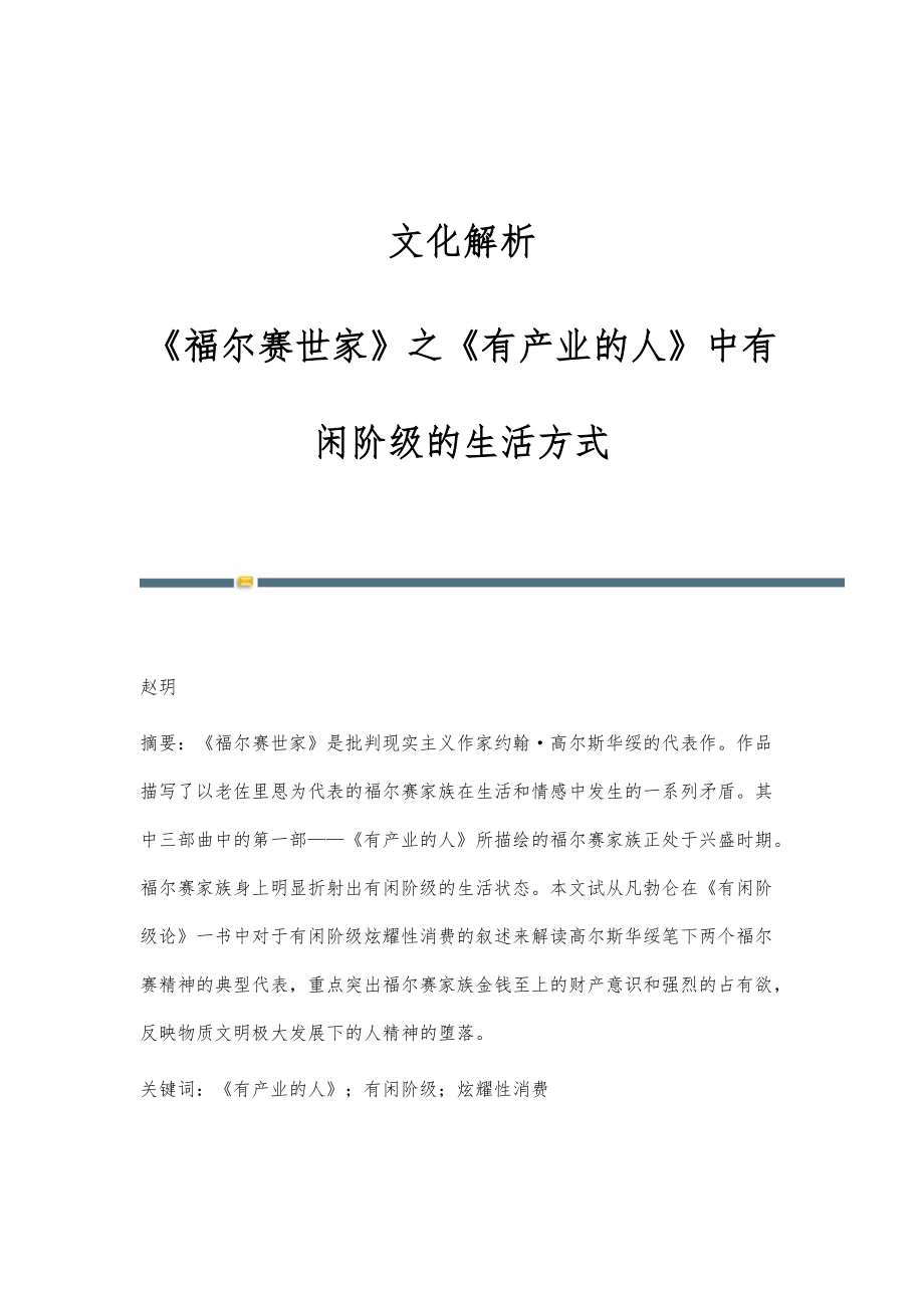文化解析：《福尔赛世家》之《有产业的人》中有闲阶级的生活方式_第1页