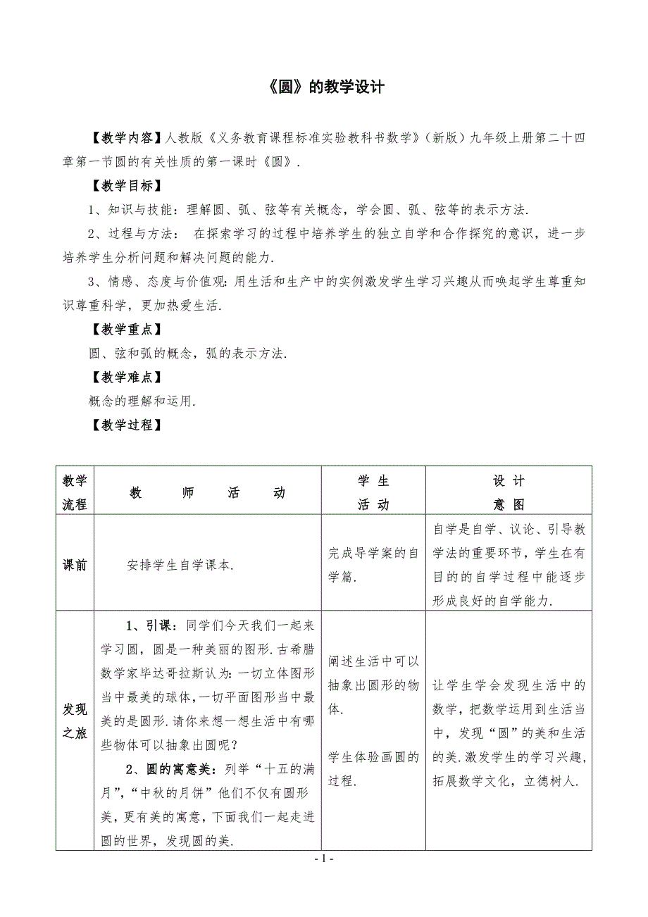 人教版九年级数学上册《圆（第1课时）》优秀教案_第1页