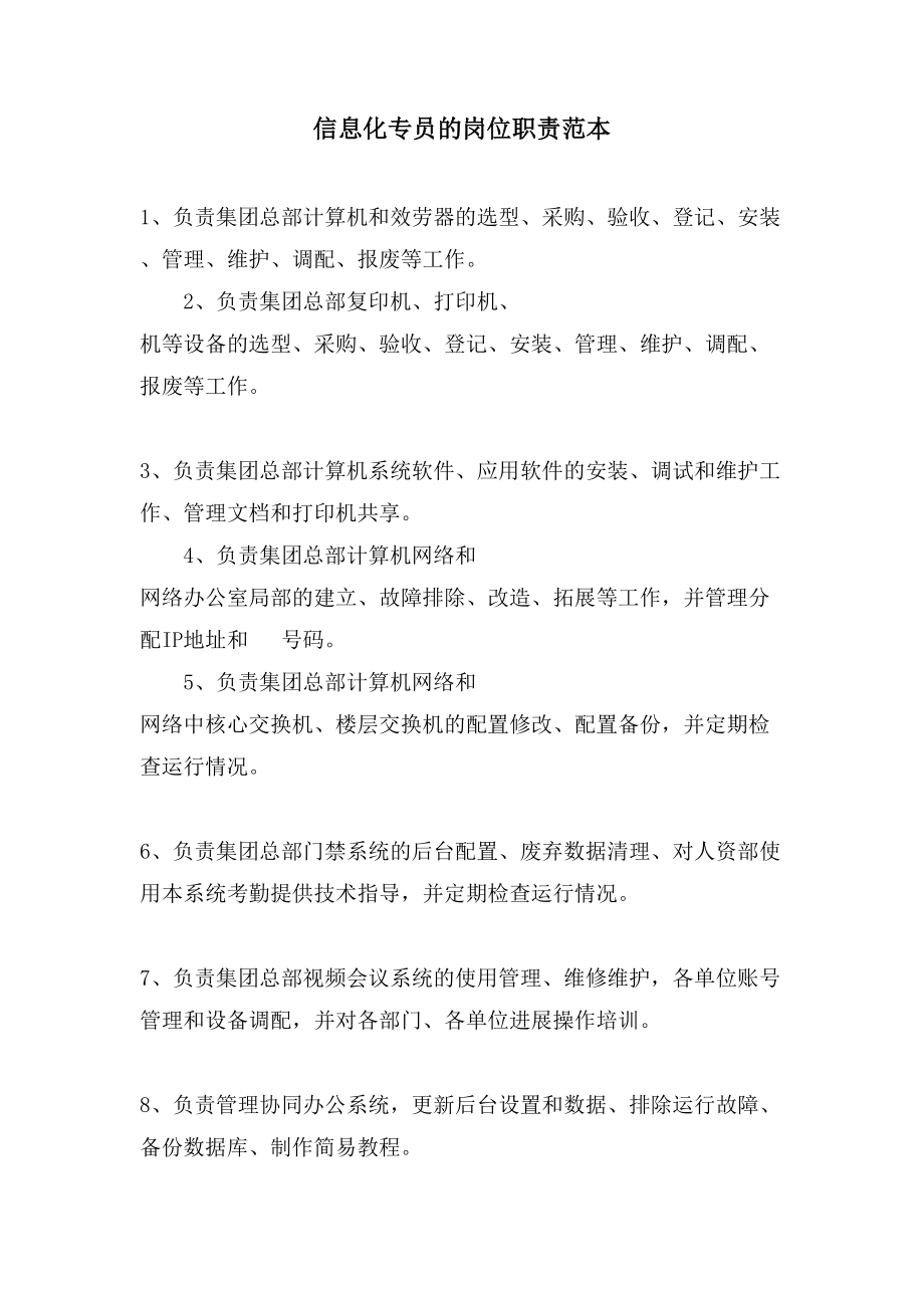信息化专员的岗位职责范本_第1页