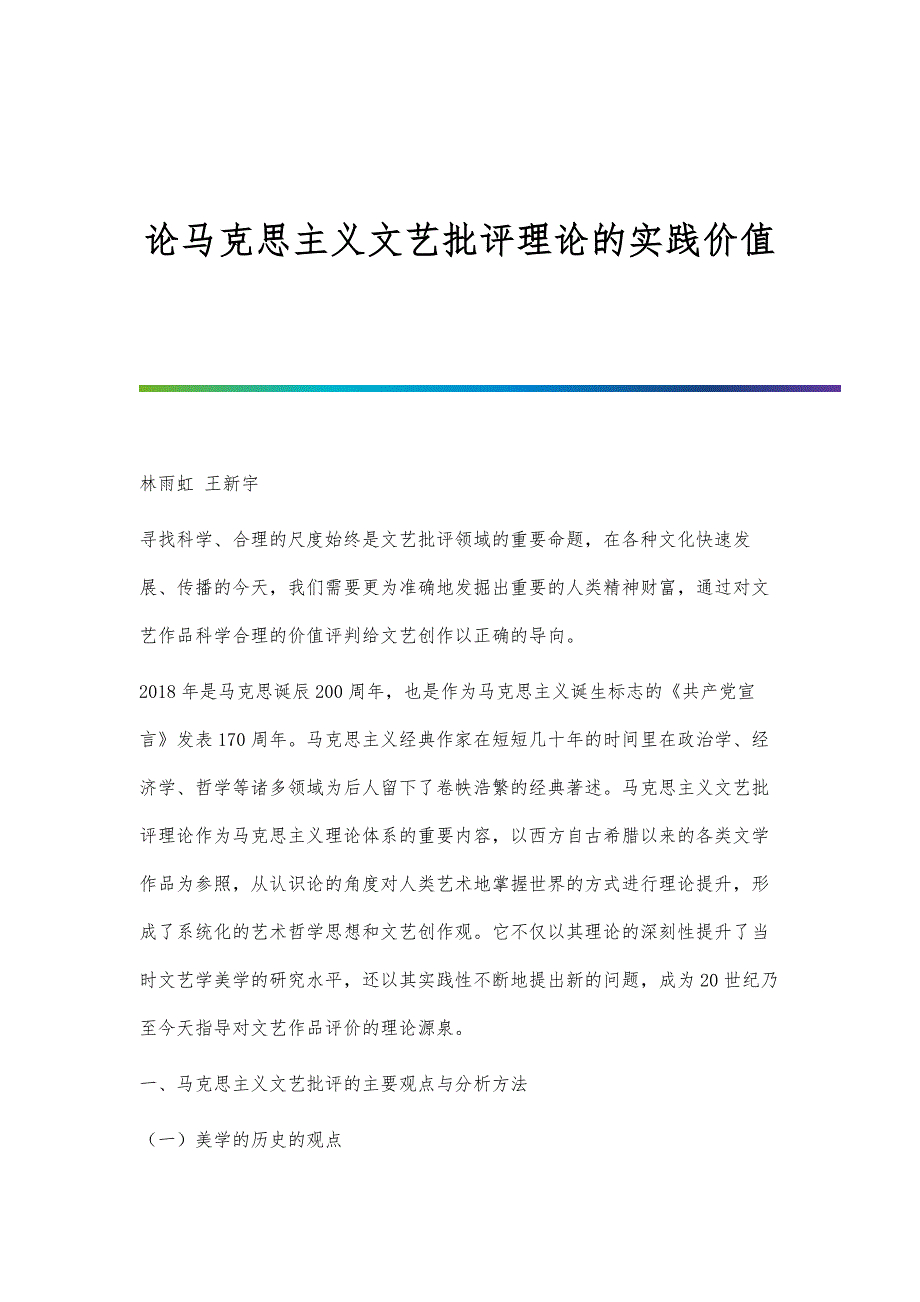 论马克思主义文艺批评理论的实践价值_第1页