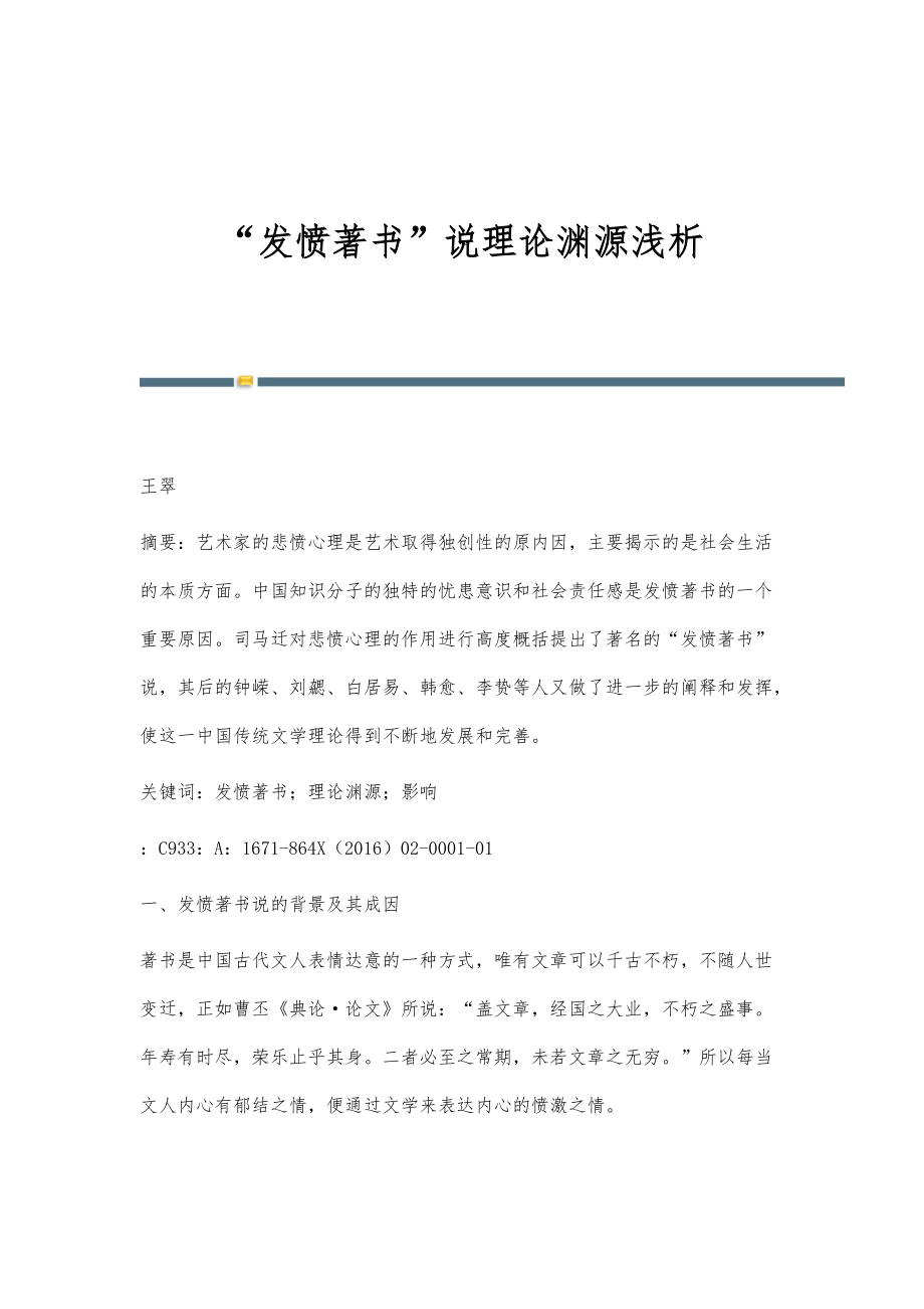 发愤著书说理论渊源浅析_第1页