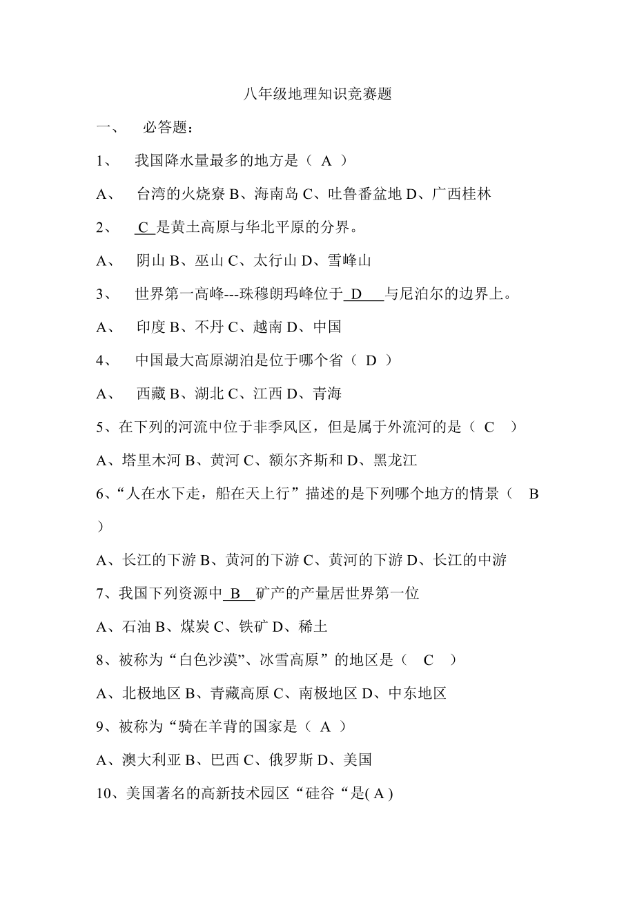 八年级地理知识竞赛题答案_第1页