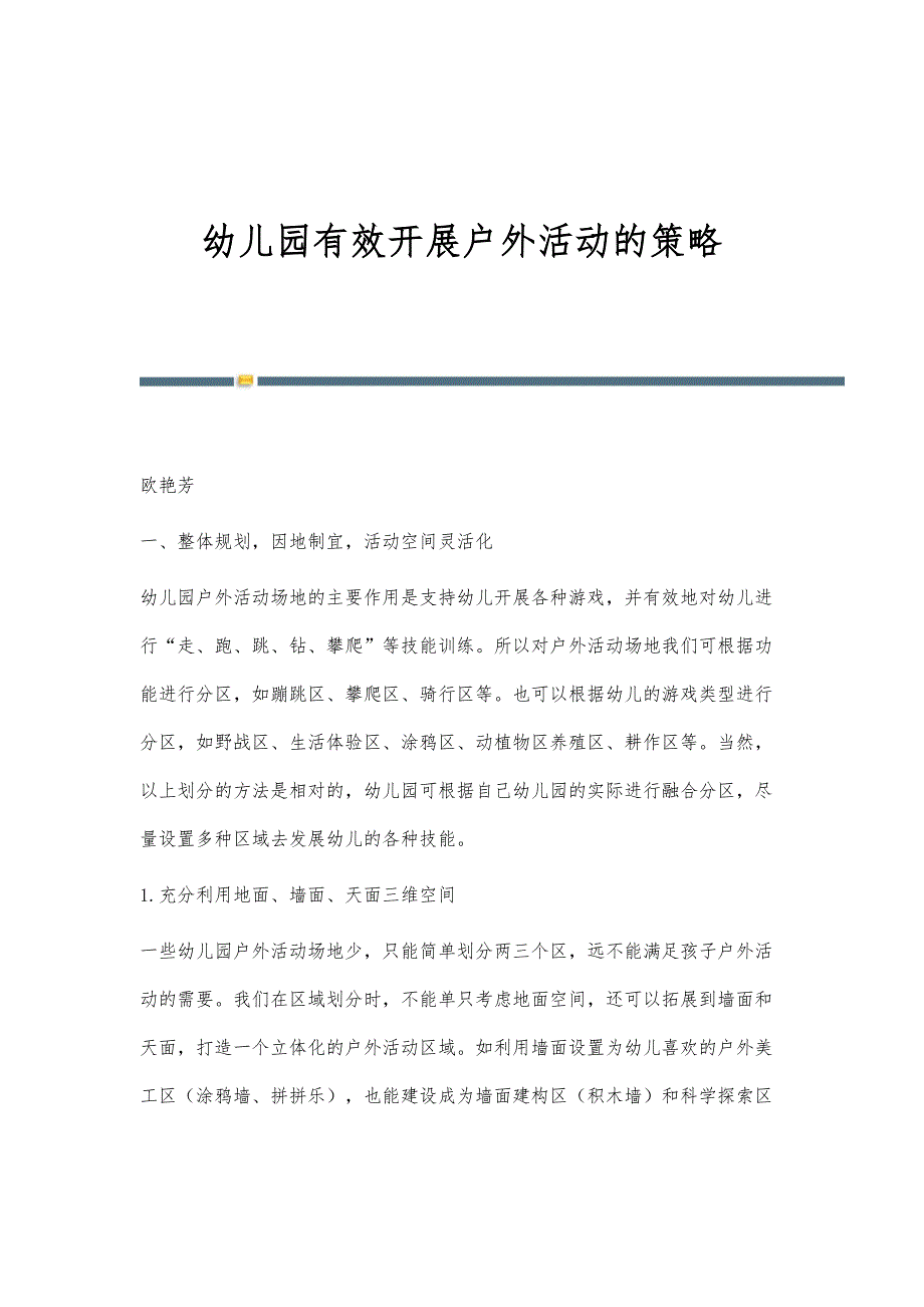 幼儿园有效开展户外活动的策略_第1页