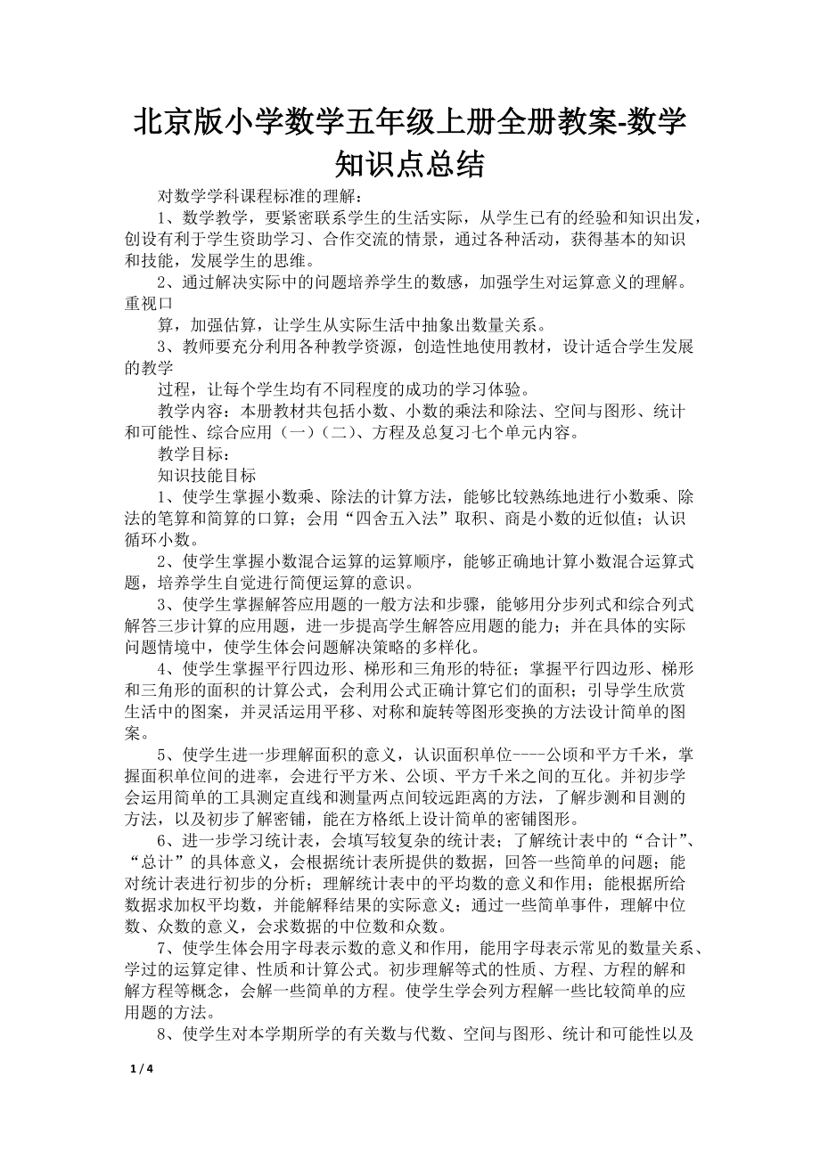 北京版小学数学五年级上册全册教案-数学知识点总结_第1页