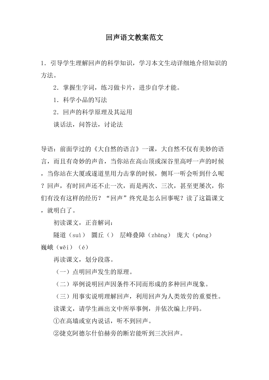 回声语文教案范文_第1页