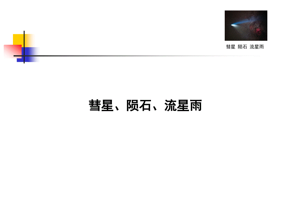 第四讲 彗星、陨石流星雨_第1页