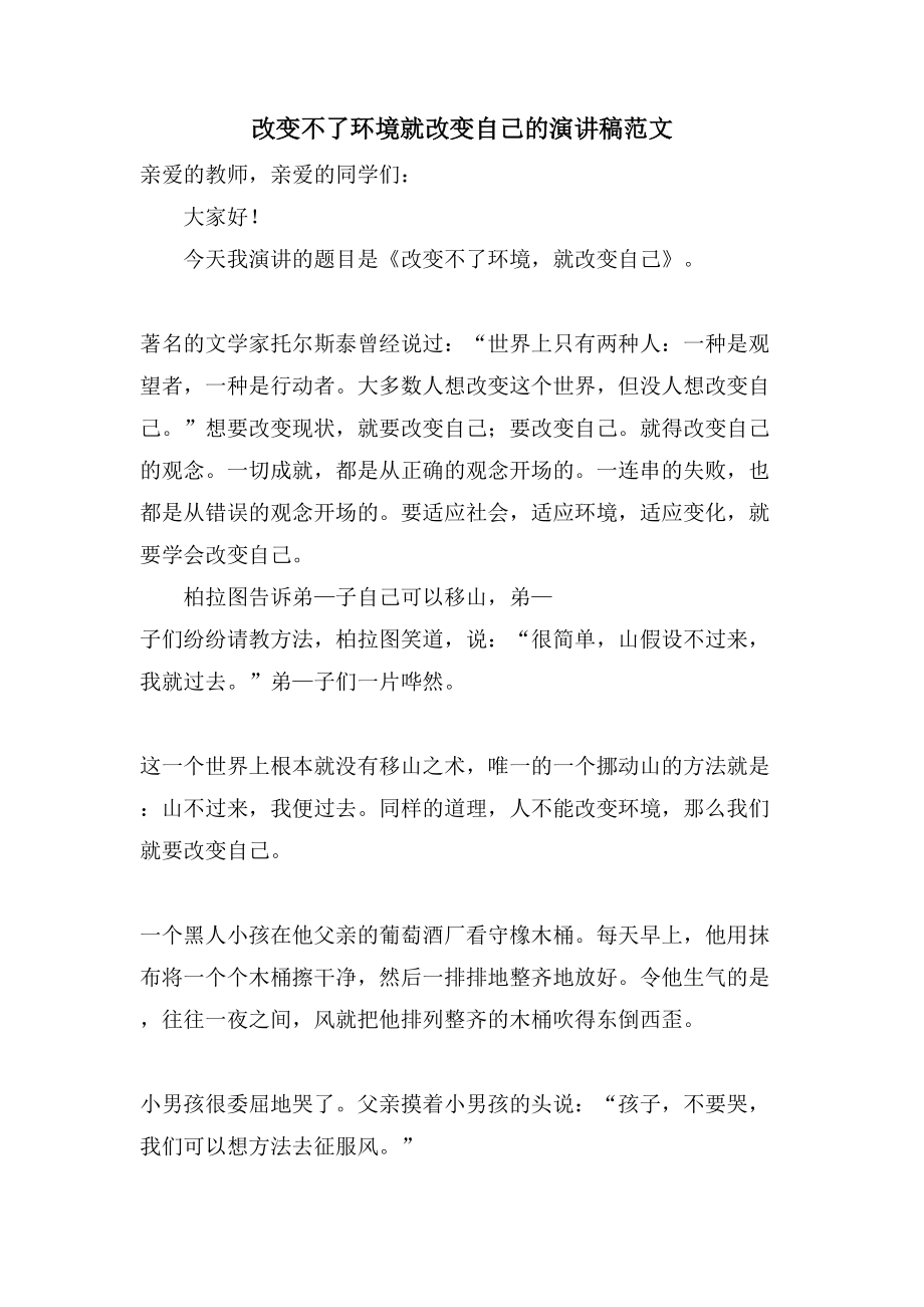改变不了环境就改变自己的演讲稿范文_第1页