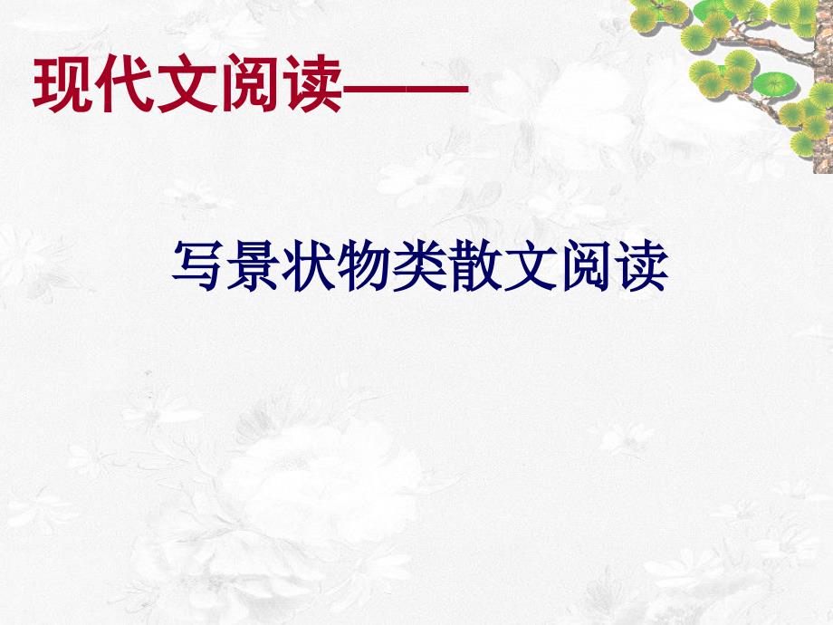 人教版八年级语文写景状物类散文阅读ppt课件_第1页