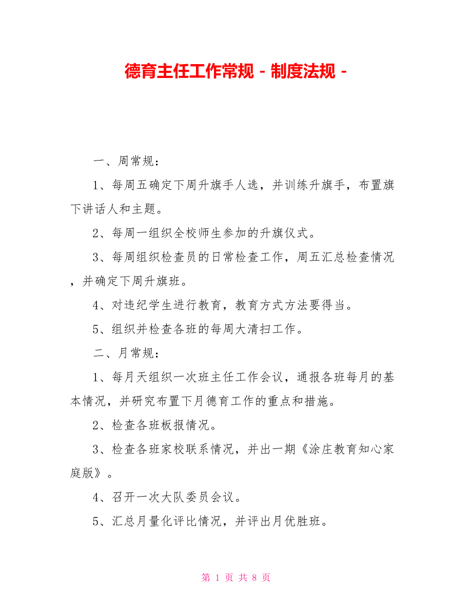 德育主任工作常规制度法规_第1页