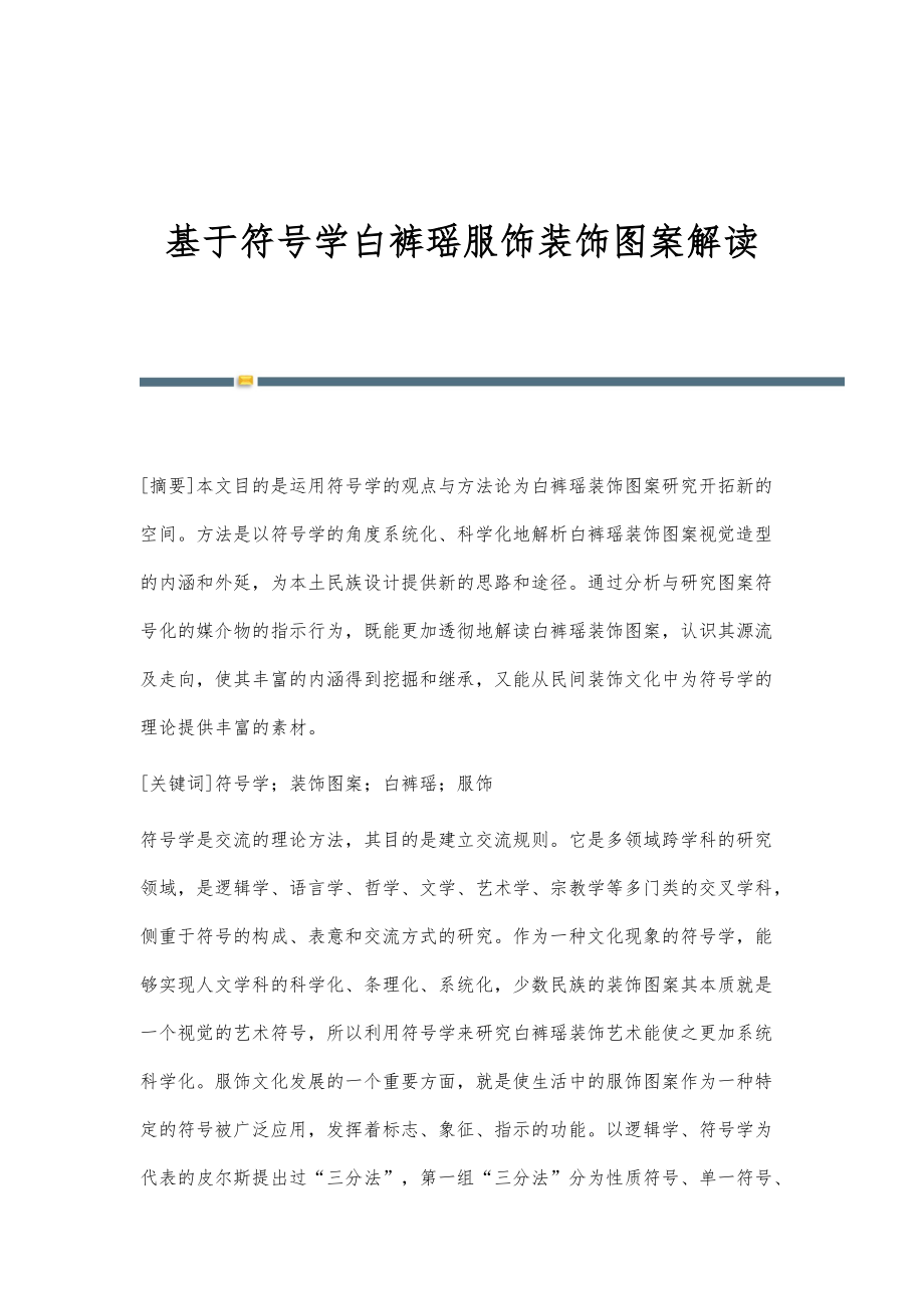基于符号学白裤瑶服饰装饰图案解读_第1页