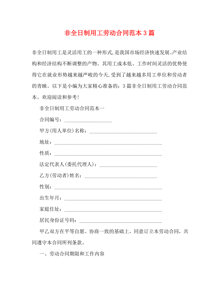 非全日制用工劳动合同模板范本3篇_第1页