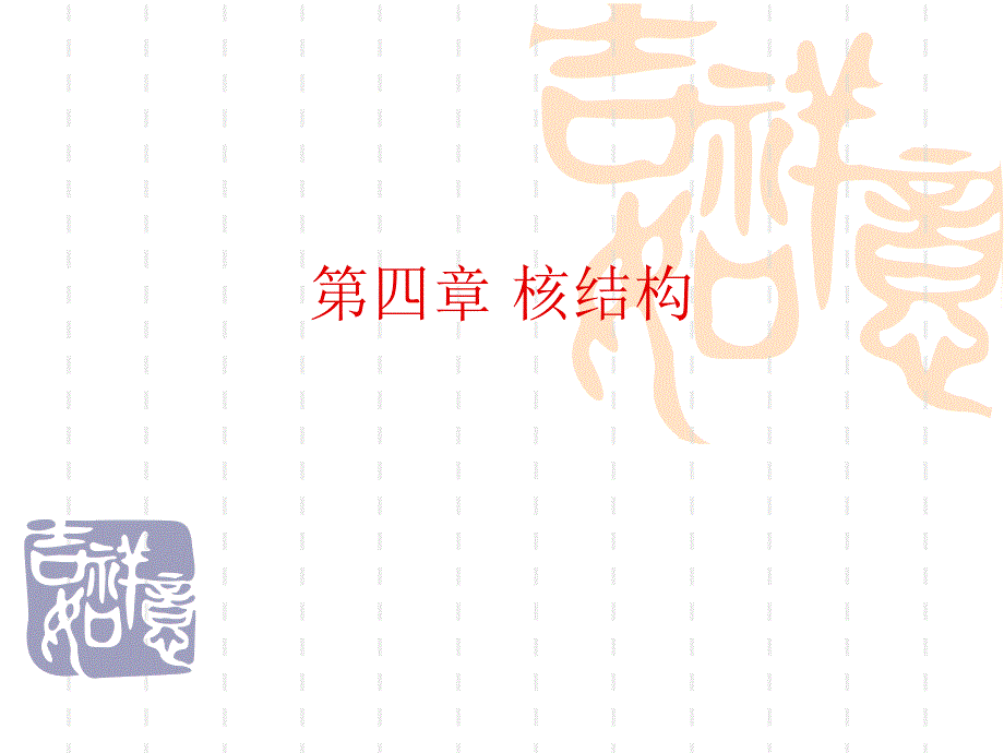 第四章 核结构._第1页
