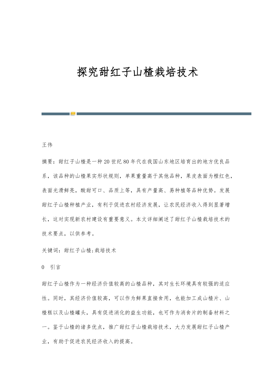 探究甜红子山楂栽培技术_第1页