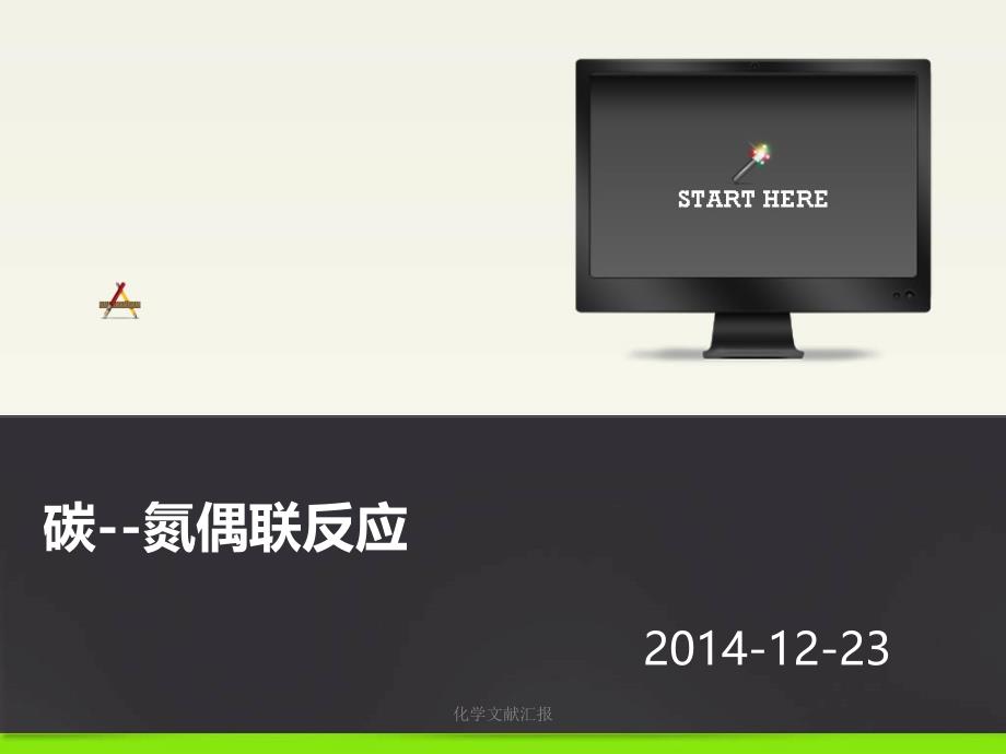 化学文献汇报课件_第1页