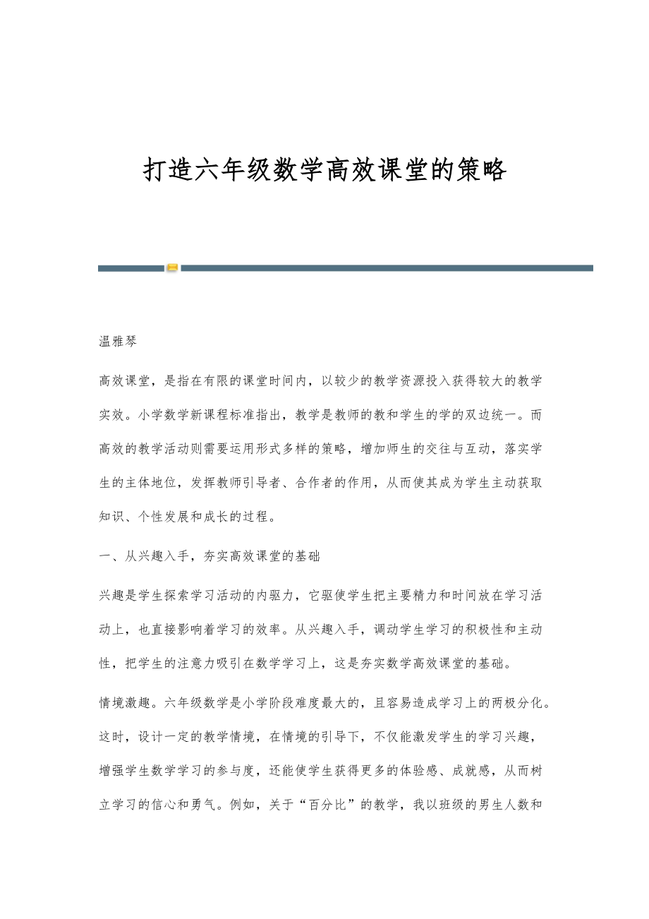 打造六年级数学高效课堂的策略_第1页