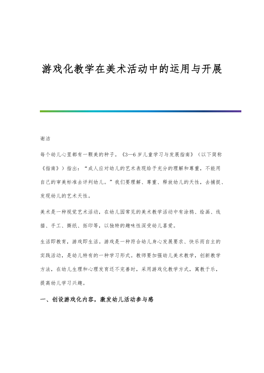 游戏化教学在美术活动中的运用与开展_第1页
