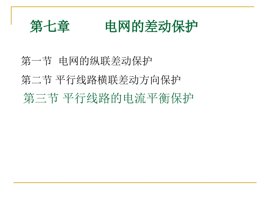 第七章电网的差动保护_第1页