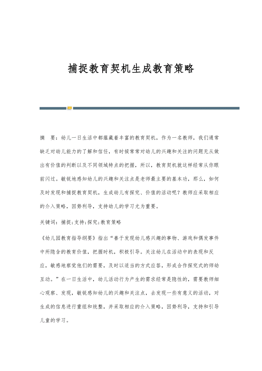 捕捉教育契机生成教育策略_第1页