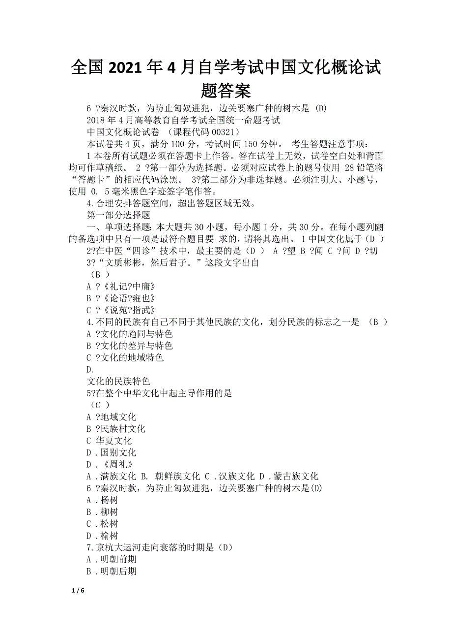 全国2021年4月自学考试中国文化概论试题答案_第1页