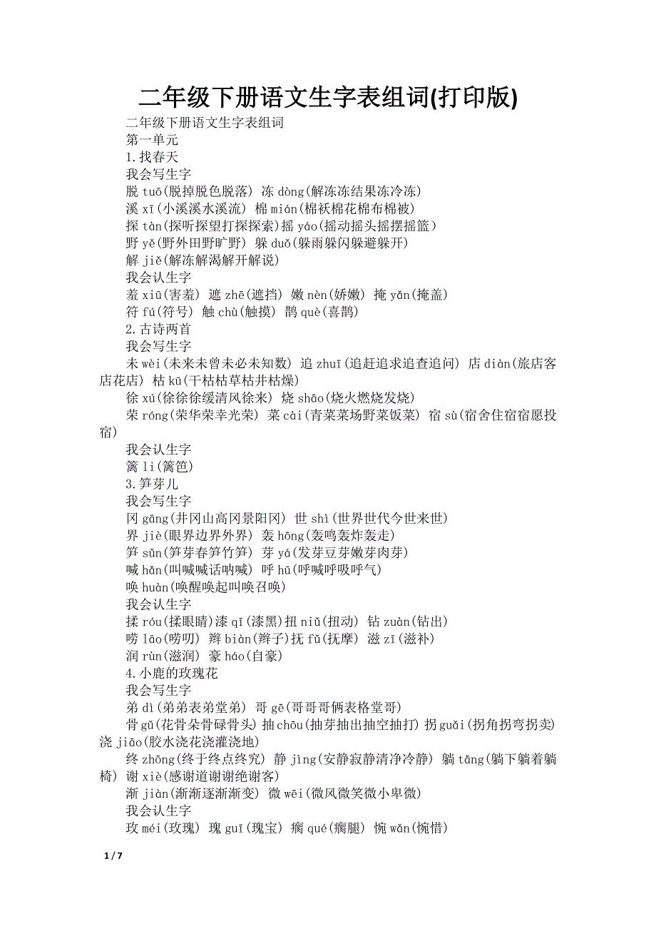 二年级下册语文生字表组词(打印版)_第1页