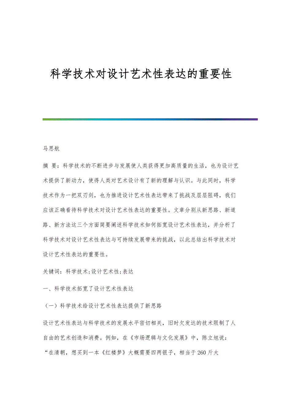 科学技术对设计艺术性表达的重要性_第1页