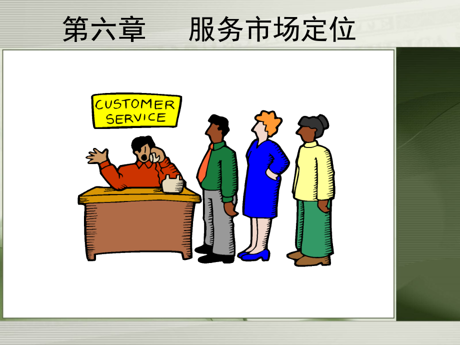 服务营销-服务市场定位(共58页)_第1页