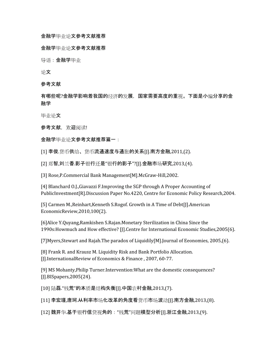 金融学毕业论文参考文献推荐_第1页