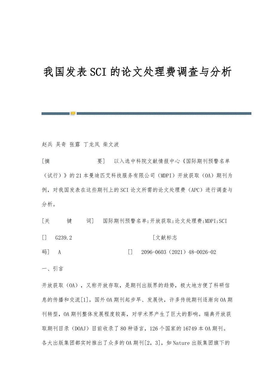 我国发表SCI的论文处理费调查与分析_第1页