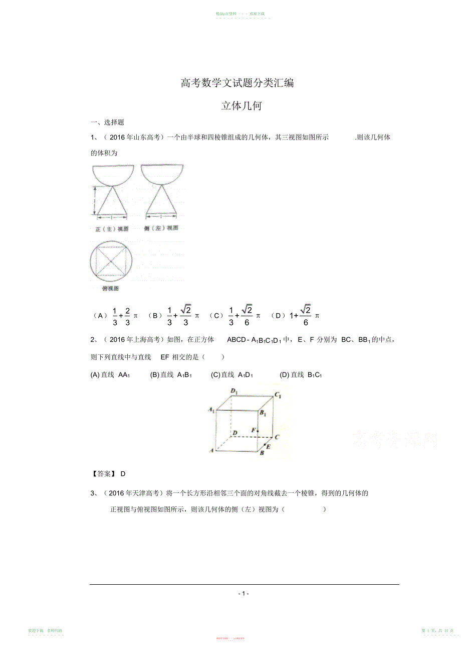 高考数学文真题分类汇编立体几何含答案_第1页