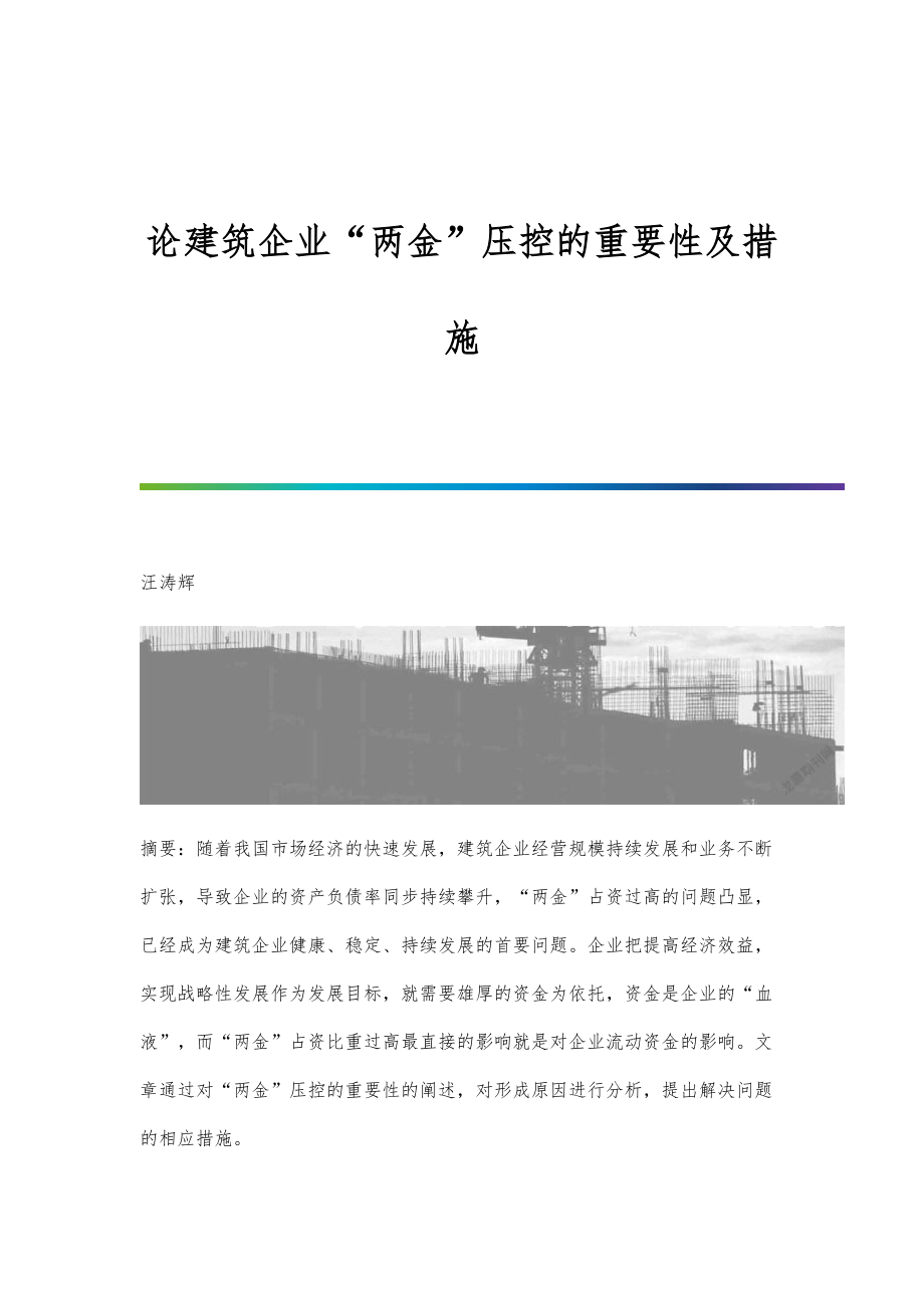 论建筑企业两金压控的重要性及措施_第1页