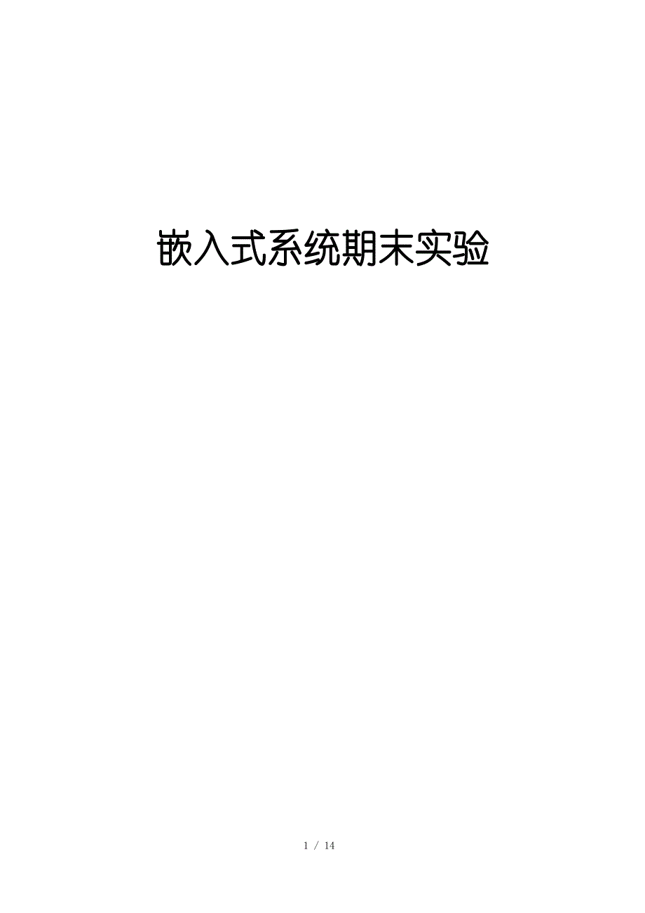 邝坚-北邮嵌入式实验报告_第1页