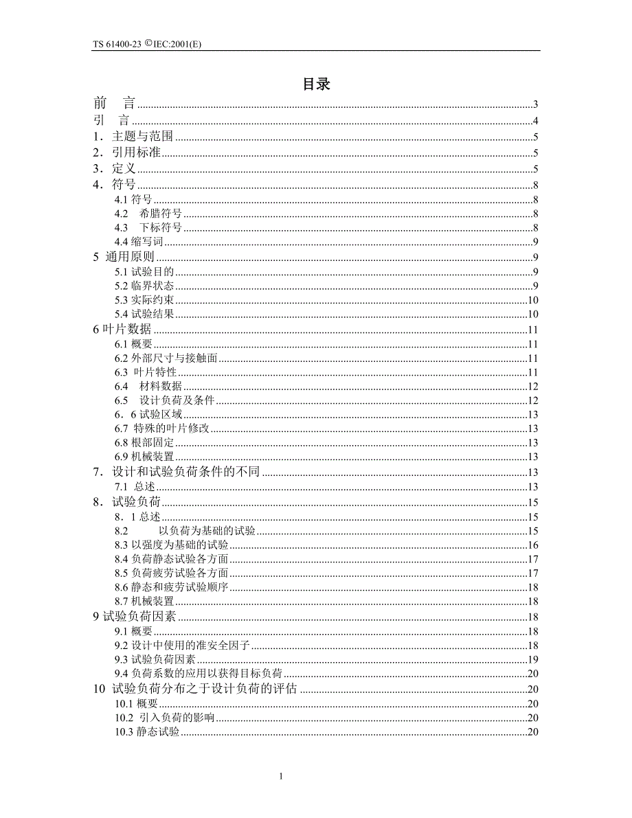 风电叶片测试标准23中文_第1页