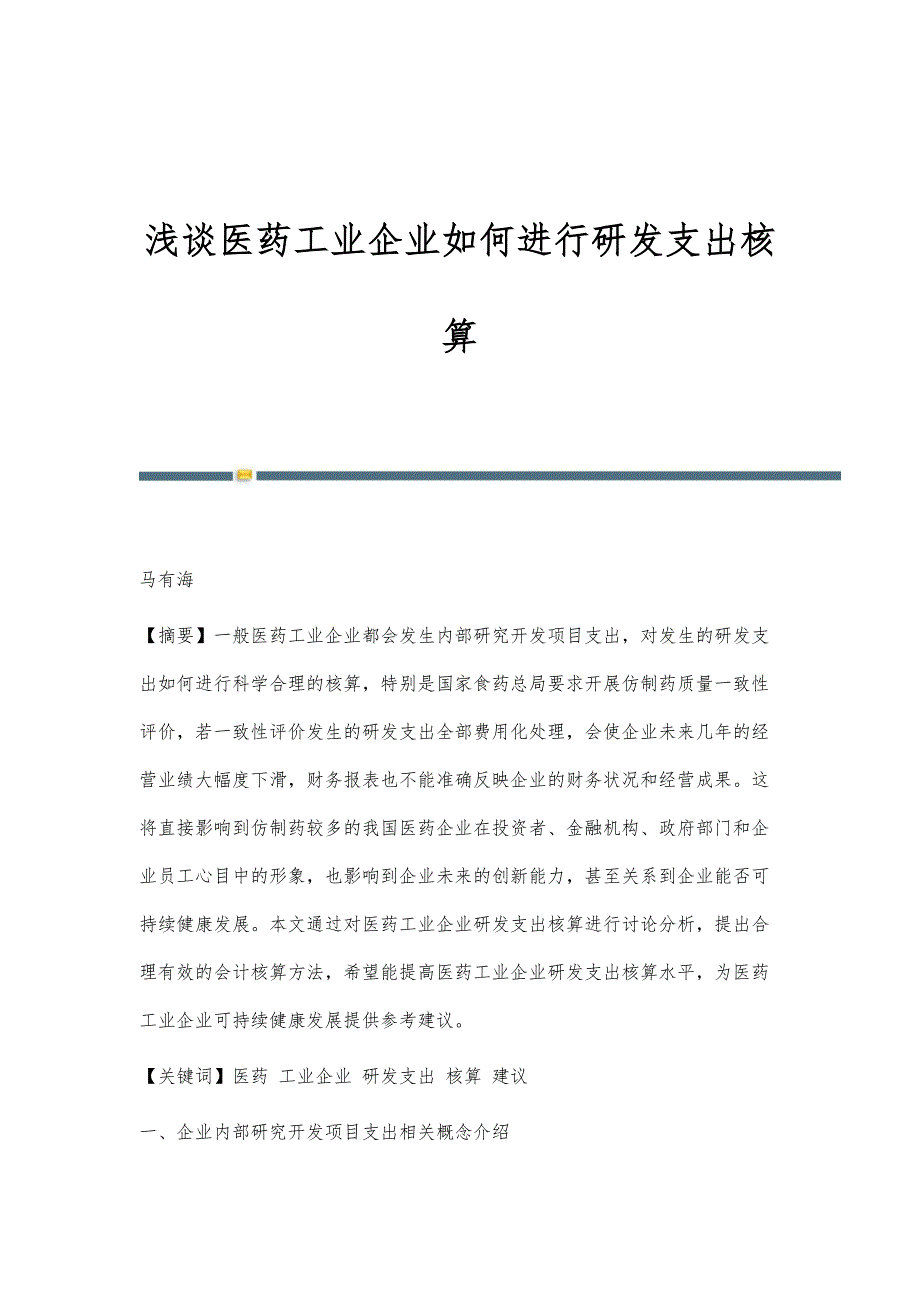 浅谈医药工业企业如何进行研发支出核算_第1页