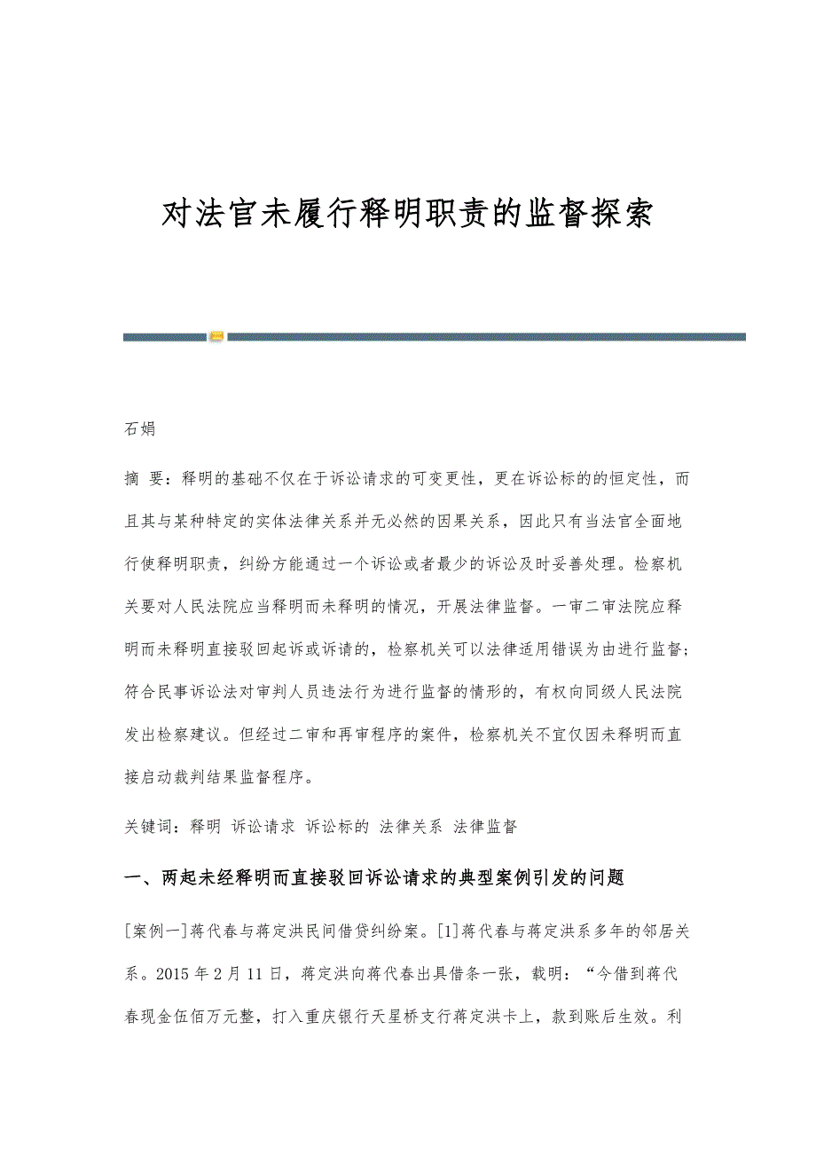 对法官未履行释明职责的监督探索_第1页