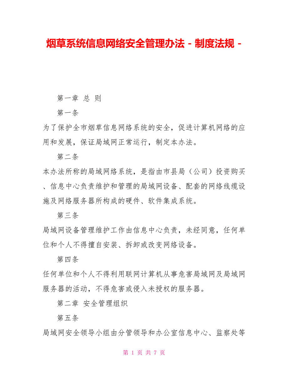 烟草系统信息网络安全管理办法制度法规_第1页