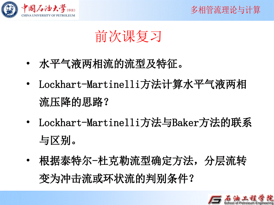 第7章 倾斜气液两相流的计算_第1页