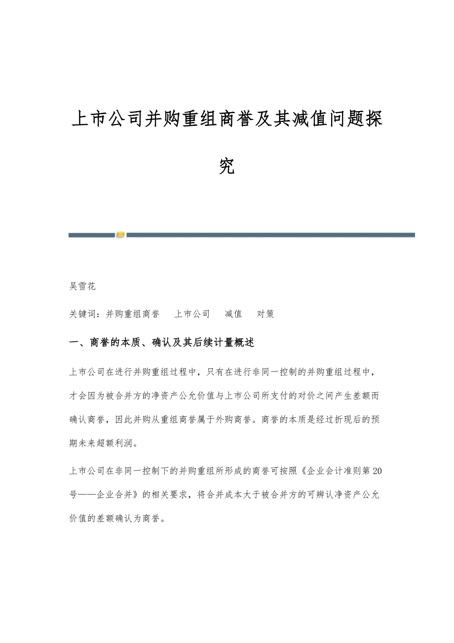 上市公司并购重组商誉及其减值问题探究_第1页