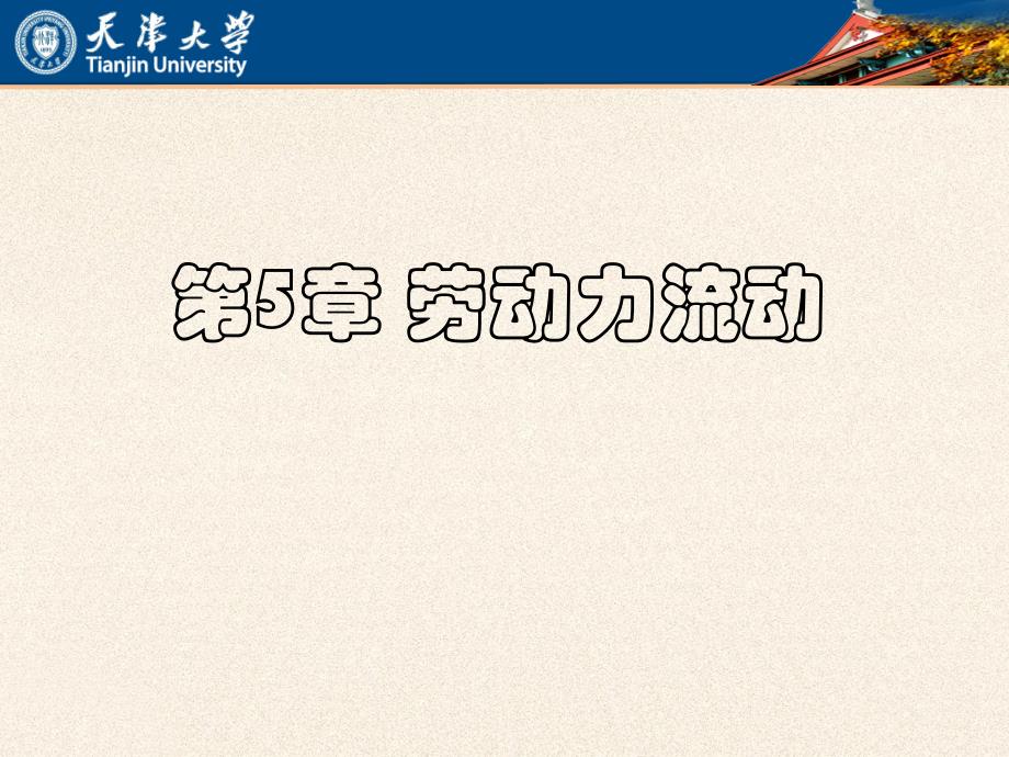 劳动力流动ppt课件_第1页
