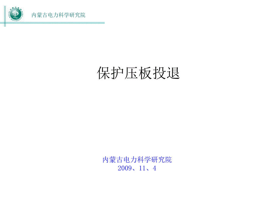 保护压板投退ppt课件_第1页