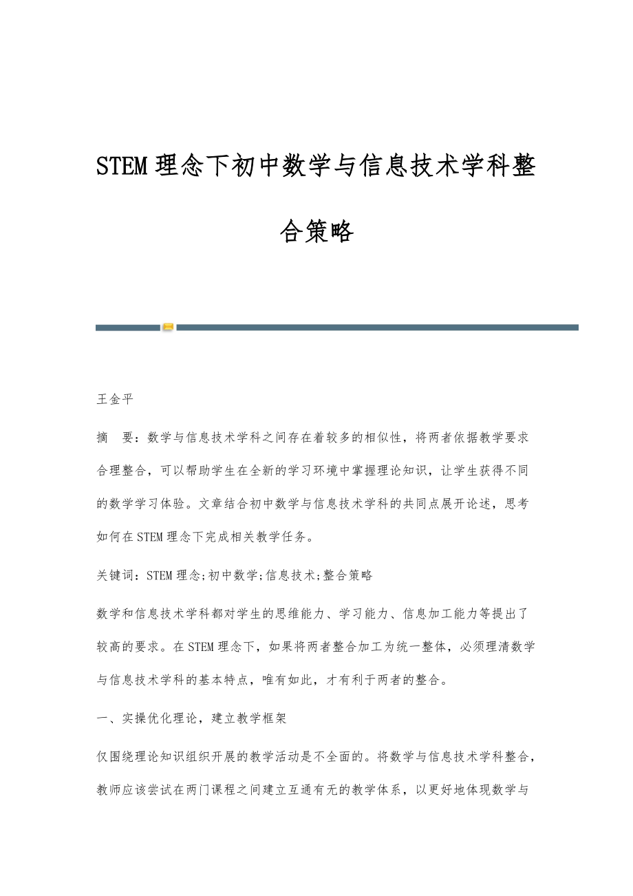 STEM理念下初中数学与信息技术学科整合策略_第1页