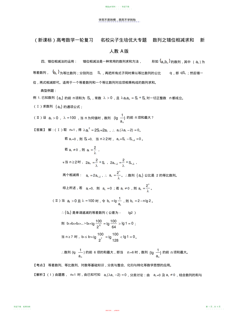 高考数学一轮复习名校尖子生培优大专题数列之错位相减求和新人教A版_第1页